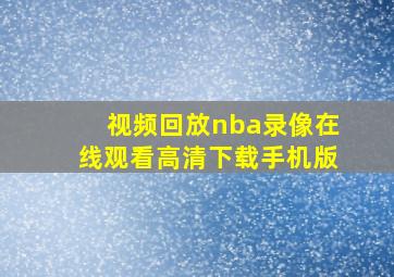 视频回放nba录像在线观看高清下载手机版