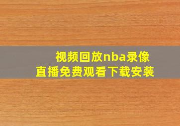 视频回放nba录像直播免费观看下载安装