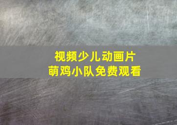 视频少儿动画片萌鸡小队免费观看