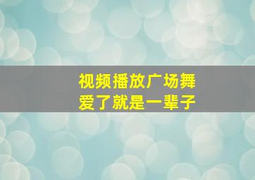 视频播放广场舞爱了就是一辈子