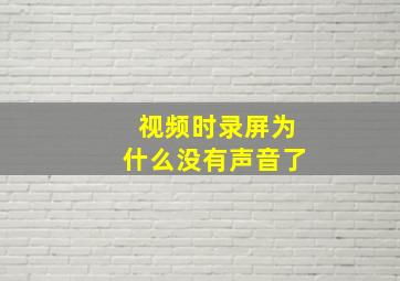 视频时录屏为什么没有声音了