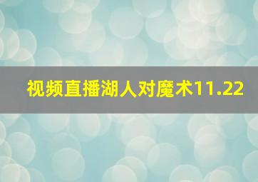 视频直播湖人对魔术11.22