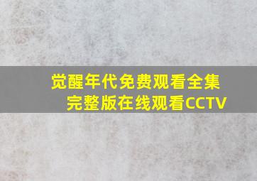 觉醒年代免费观看全集完整版在线观看CCTV