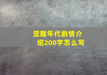 觉醒年代剧情介绍200字怎么写