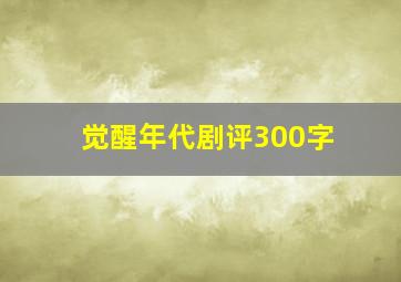 觉醒年代剧评300字