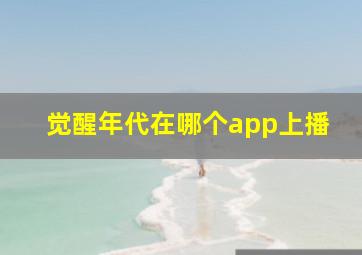 觉醒年代在哪个app上播