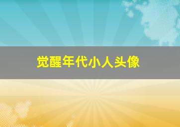 觉醒年代小人头像