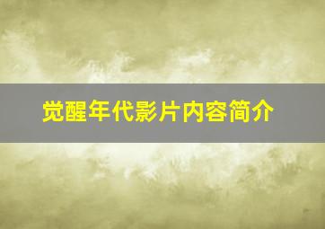 觉醒年代影片内容简介