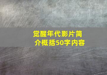 觉醒年代影片简介概括50字内容