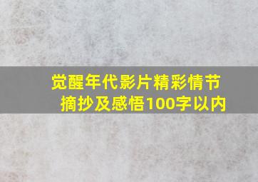 觉醒年代影片精彩情节摘抄及感悟100字以内