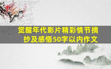 觉醒年代影片精彩情节摘抄及感悟50字以内作文