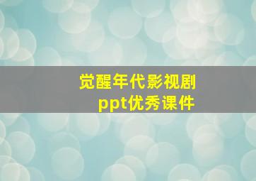 觉醒年代影视剧ppt优秀课件