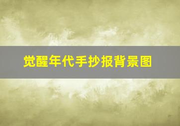 觉醒年代手抄报背景图