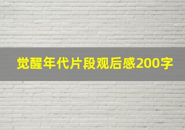 觉醒年代片段观后感200字