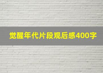 觉醒年代片段观后感400字