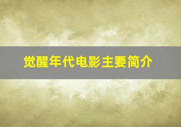 觉醒年代电影主要简介