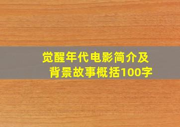 觉醒年代电影简介及背景故事概括100字