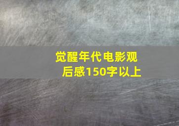 觉醒年代电影观后感150字以上