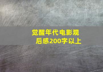 觉醒年代电影观后感200字以上