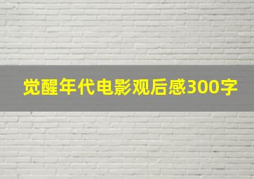 觉醒年代电影观后感300字