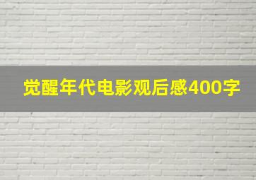 觉醒年代电影观后感400字