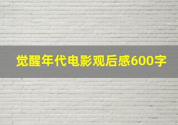 觉醒年代电影观后感600字