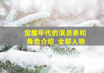 觉醒年代的演员表和角色介绍_全部人物