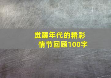 觉醒年代的精彩情节回顾100字