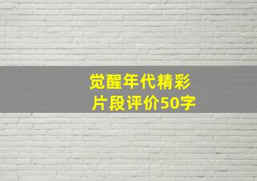 觉醒年代精彩片段评价50字