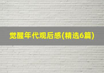 觉醒年代观后感(精选6篇)