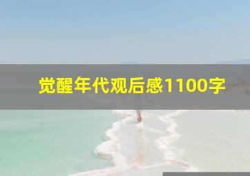 觉醒年代观后感1100字