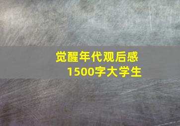 觉醒年代观后感1500字大学生