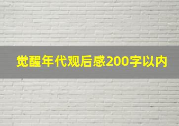 觉醒年代观后感200字以内