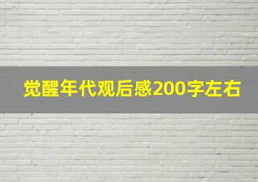 觉醒年代观后感200字左右