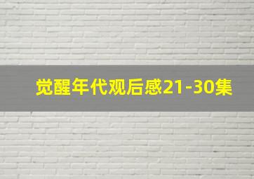 觉醒年代观后感21-30集