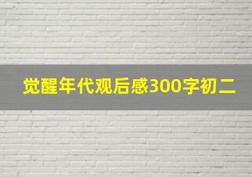 觉醒年代观后感300字初二