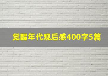 觉醒年代观后感400字5篇