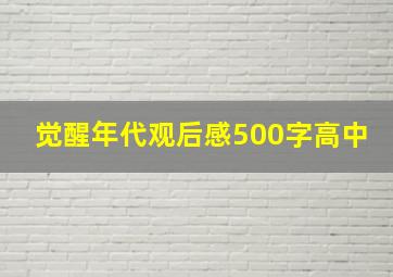 觉醒年代观后感500字高中