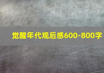 觉醒年代观后感600-800字