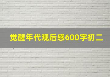 觉醒年代观后感600字初二