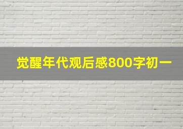 觉醒年代观后感800字初一