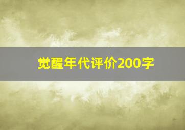 觉醒年代评价200字