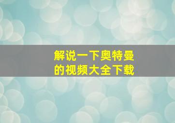 解说一下奥特曼的视频大全下载