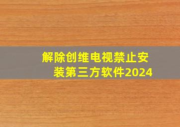 解除创维电视禁止安装第三方软件2024