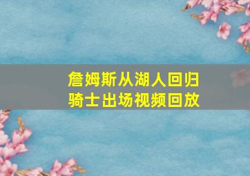 詹姆斯从湖人回归骑士出场视频回放