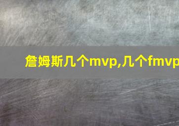 詹姆斯几个mvp,几个fmvp