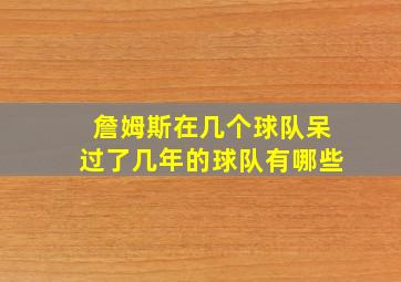 詹姆斯在几个球队呆过了几年的球队有哪些