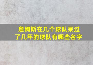 詹姆斯在几个球队呆过了几年的球队有哪些名字