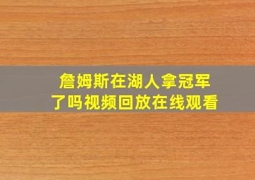 詹姆斯在湖人拿冠军了吗视频回放在线观看