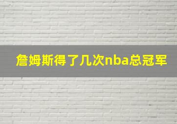 詹姆斯得了几次nba总冠军